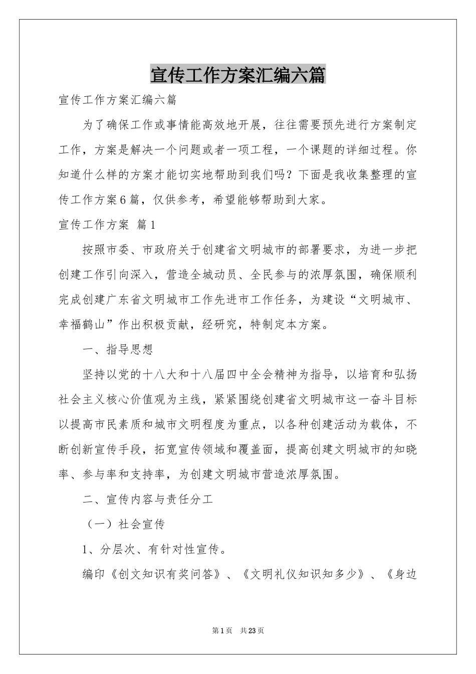 宣传工作方案汇编六篇_第1页