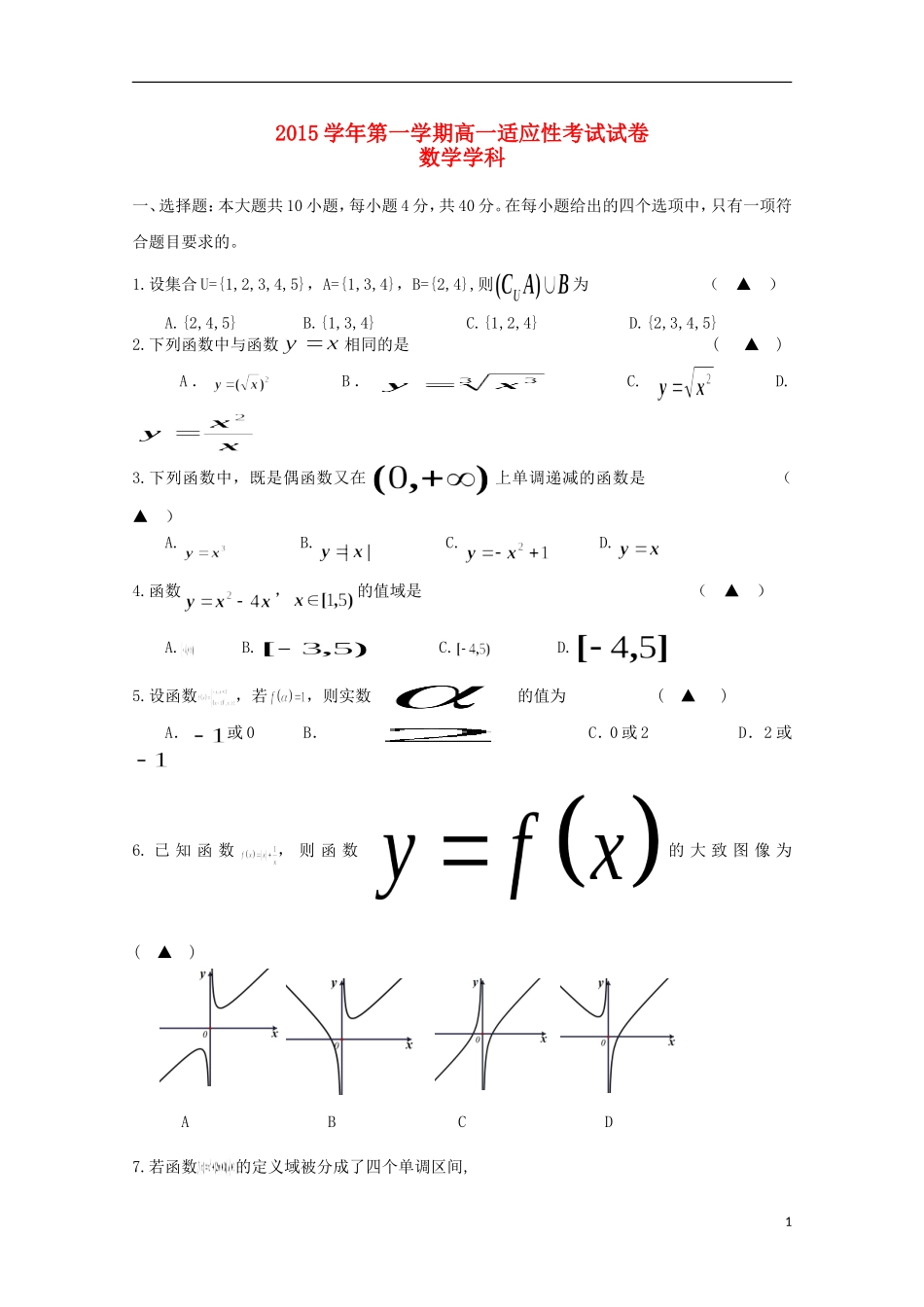 高一数学上学期第一次适应性考试试题-人教版高一全册数学试题_第1页