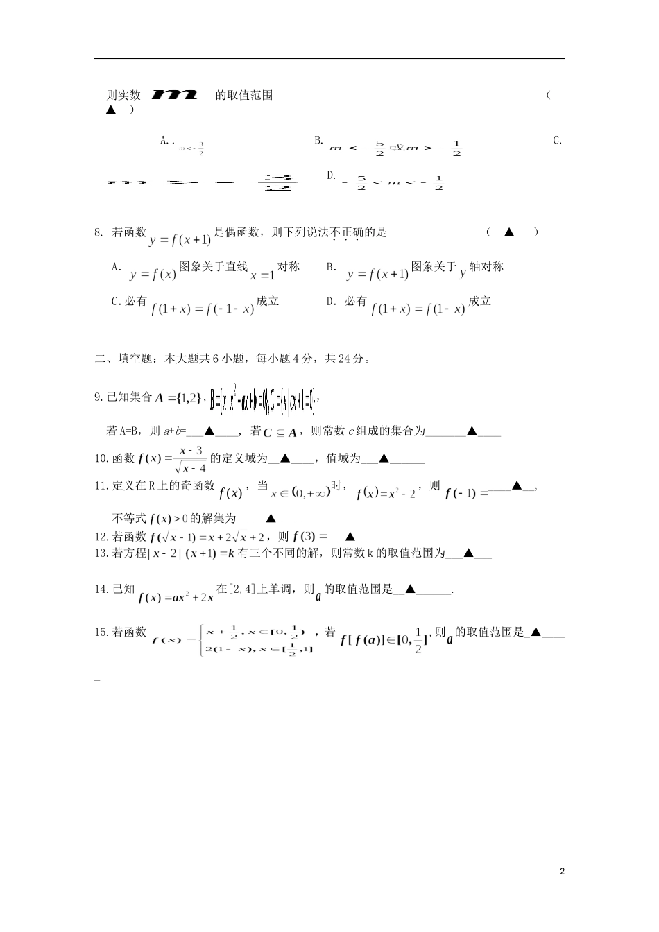 高一数学上学期第一次适应性考试试题-人教版高一全册数学试题_第2页