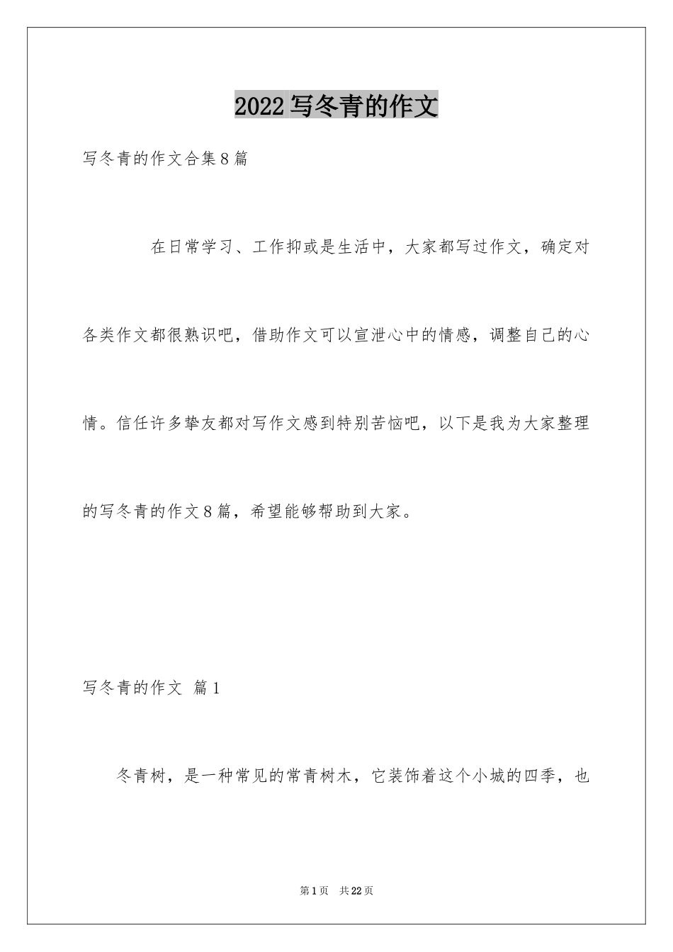 2024写冬青的作文_25_第1页