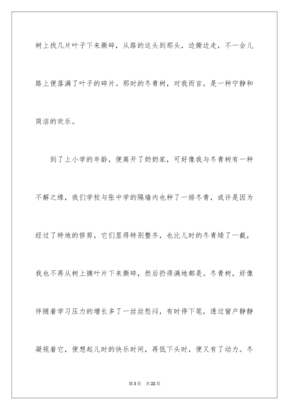 2024写冬青的作文_25_第3页