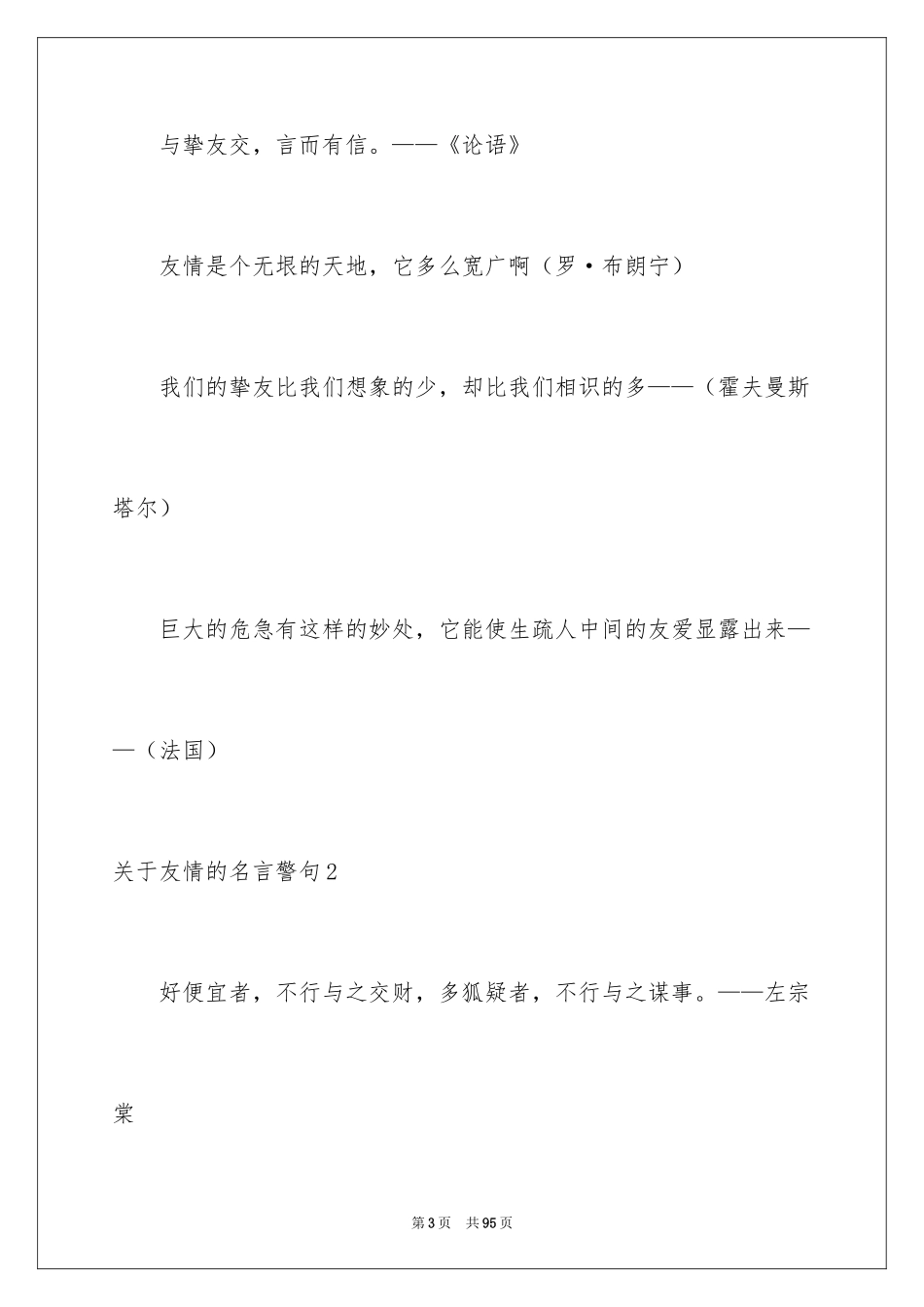 2024友谊的名言警句_4_第3页