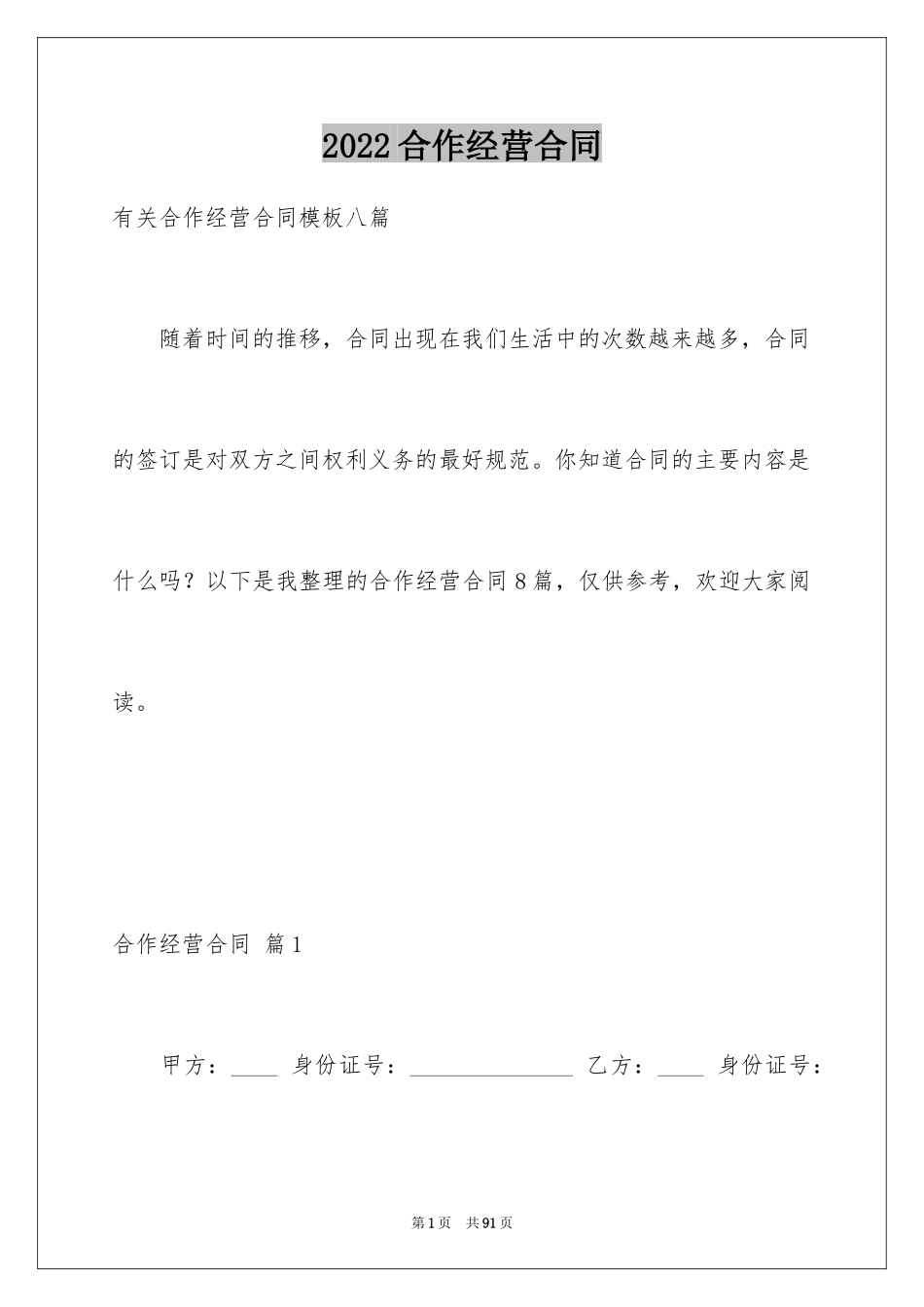 2024合作经营合同_53_第1页