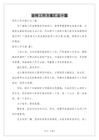 宣传工作方案汇总十篇