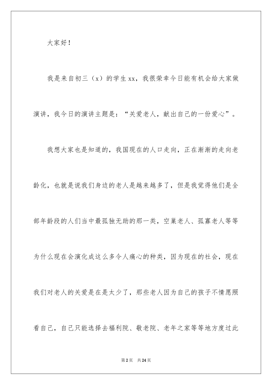 2024关爱老人献爱心演讲稿_4_第2页