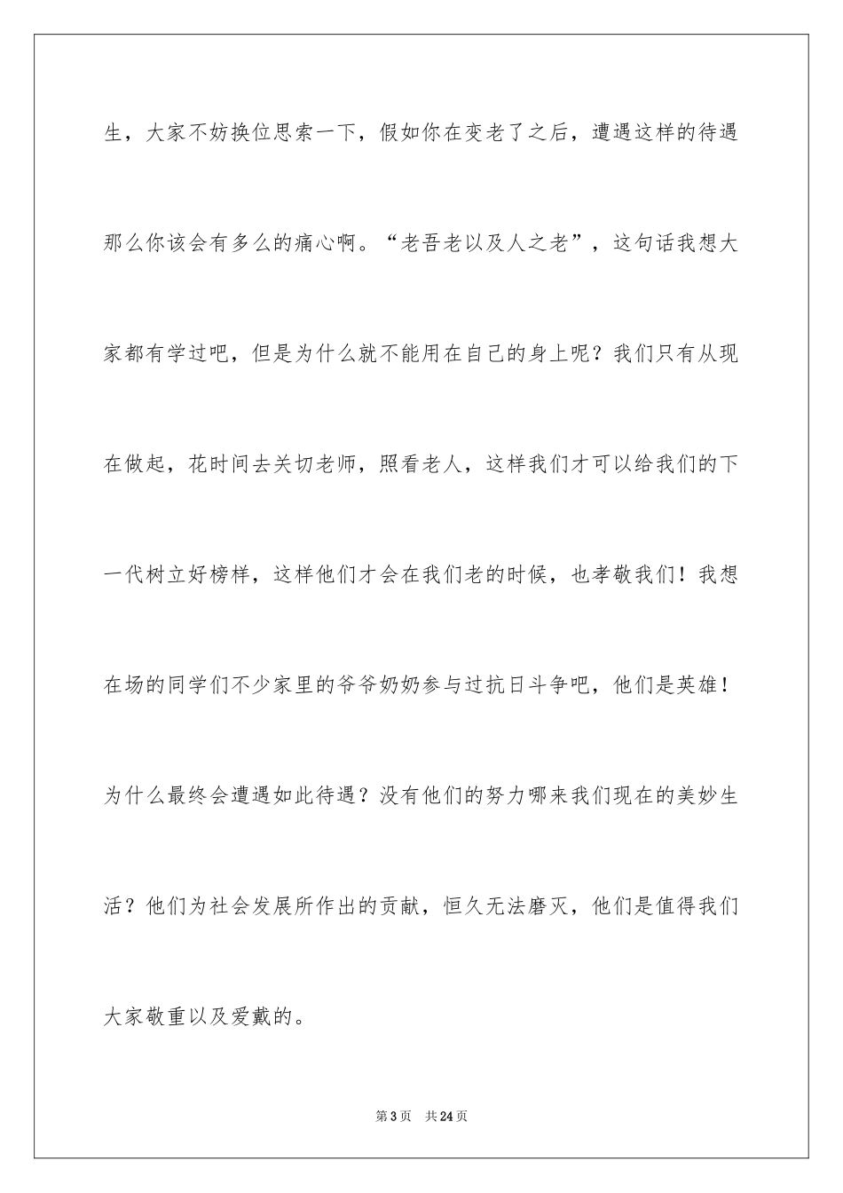 2024关爱老人献爱心演讲稿_4_第3页