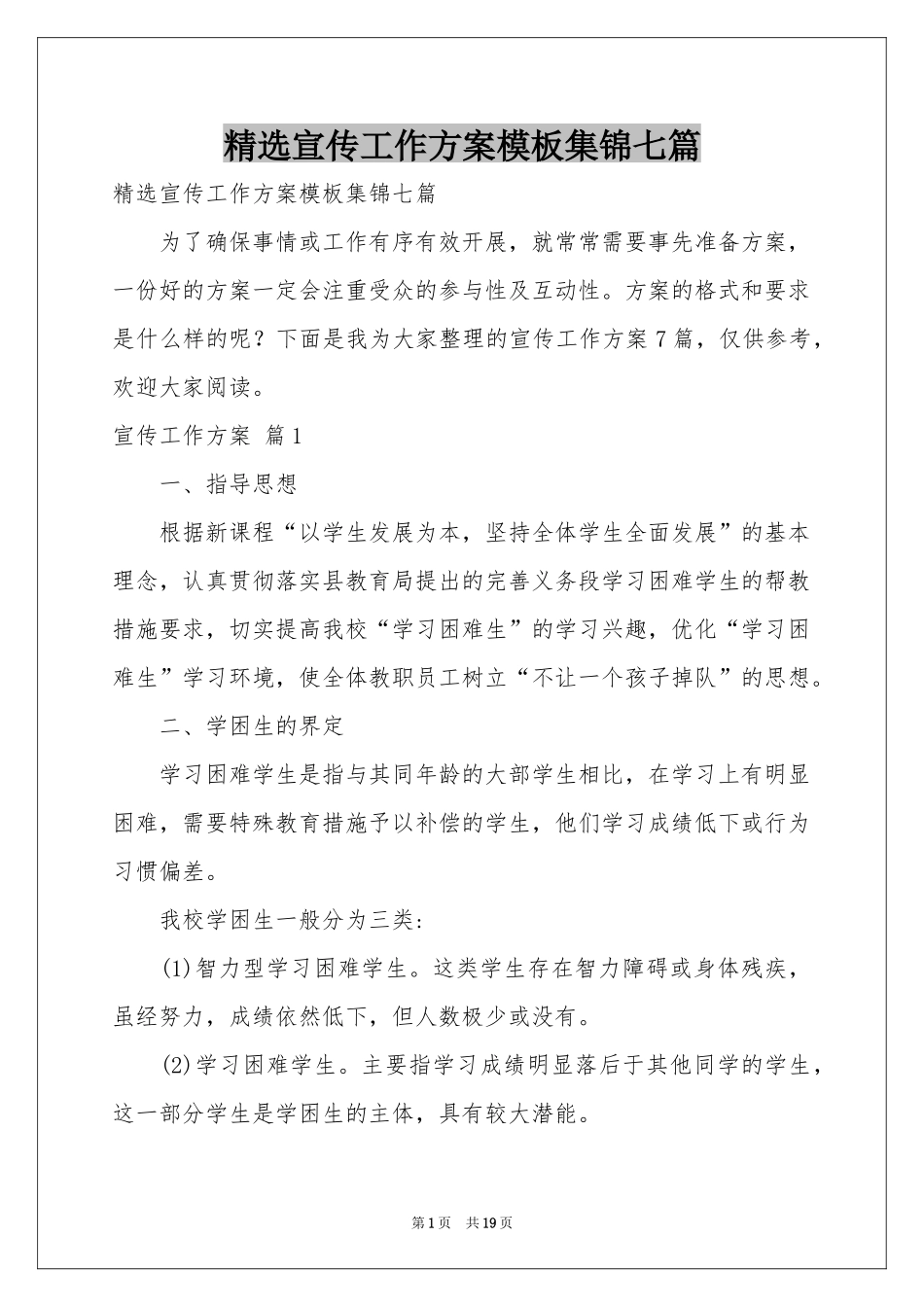 宣传工作方案模板集锦七篇_第1页