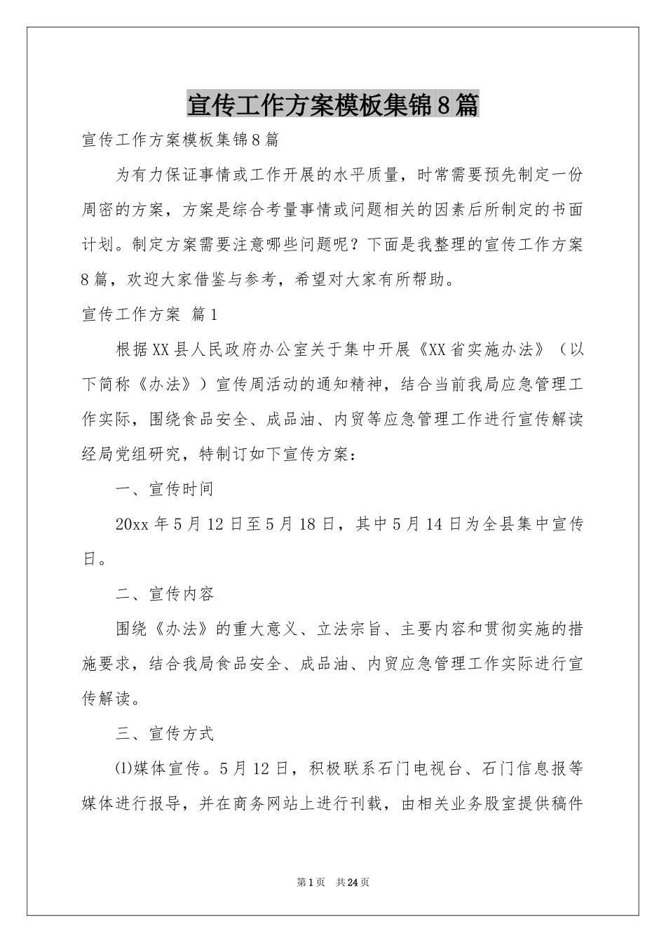 宣传工作方案模板集锦8篇_第1页