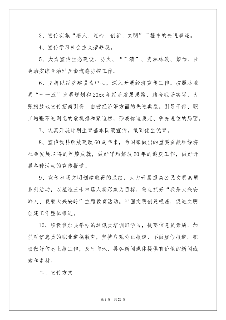 宣传工作方案模板集锦8篇_第3页