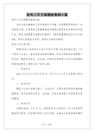 宣传工作方案模板集锦8篇