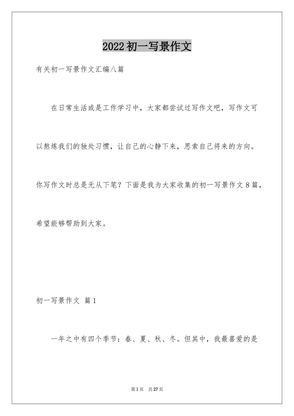2024初一写景作文_110_第1页