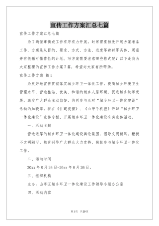 宣传工作方案汇总七篇