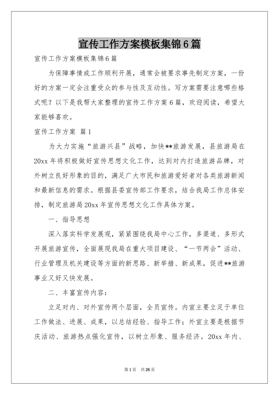 宣传工作方案模板集锦6篇_第1页