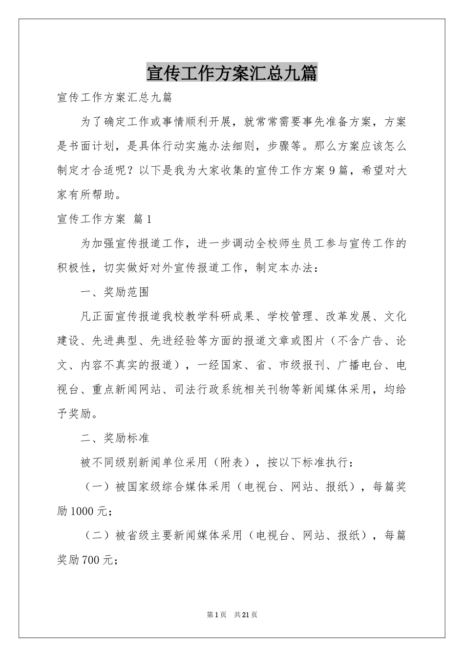 宣传工作方案汇总九篇_第1页
