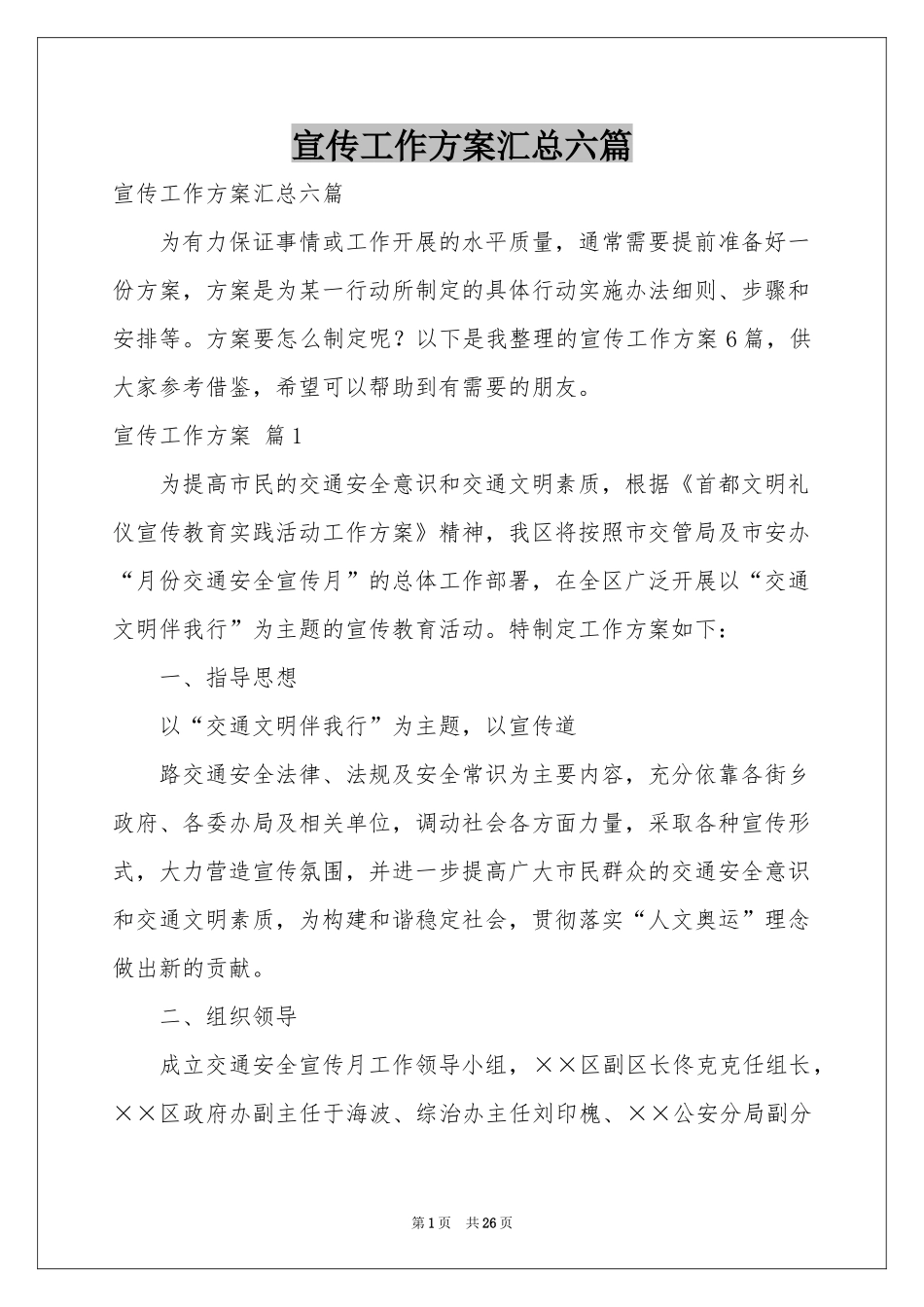 宣传工作方案汇总六篇_第1页
