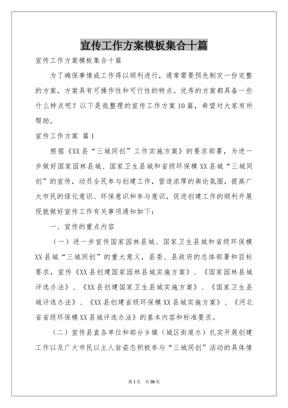 宣传工作方案模板集合十篇_第1页