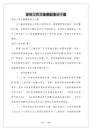 宣传工作方案模板集合十篇