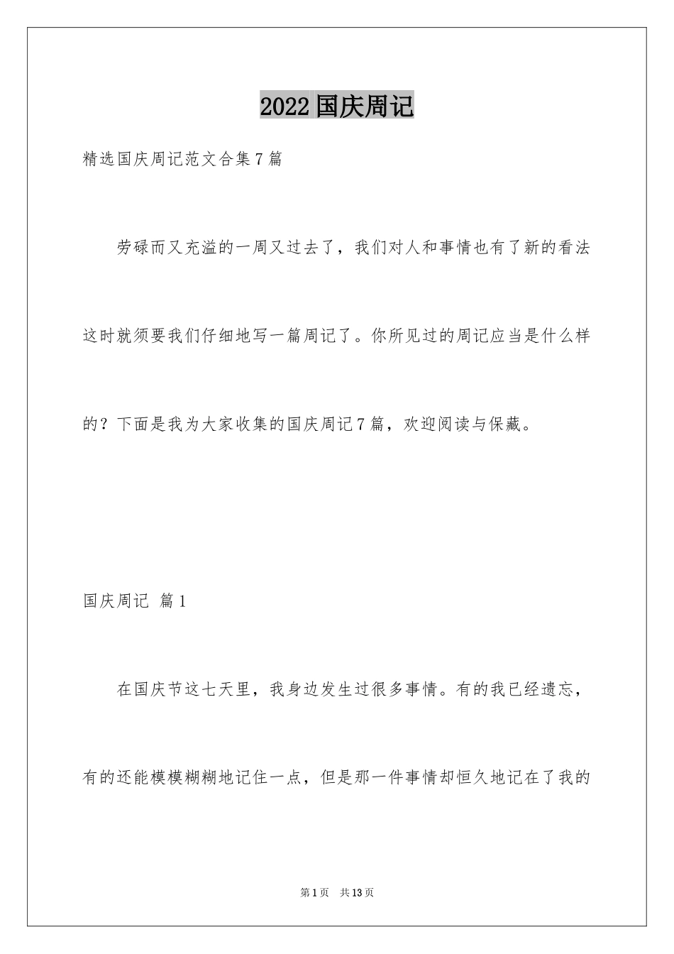 2024国庆周记_46_第1页