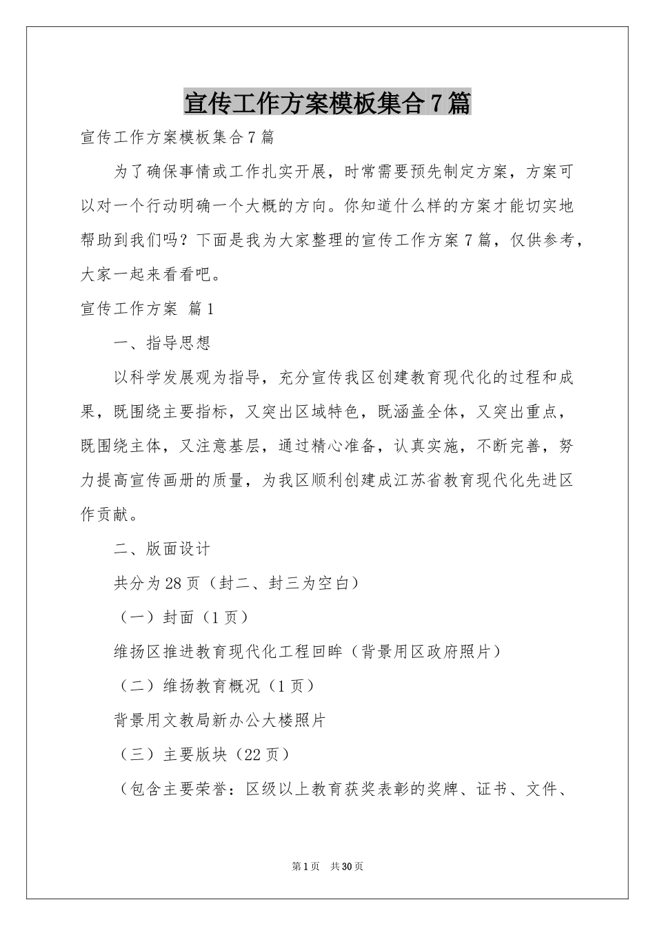 宣传工作方案模板集合7篇_第1页