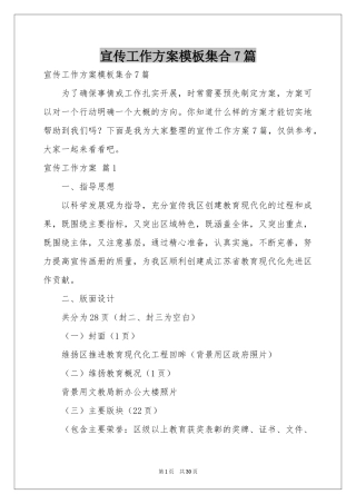 宣传工作方案模板集合7篇