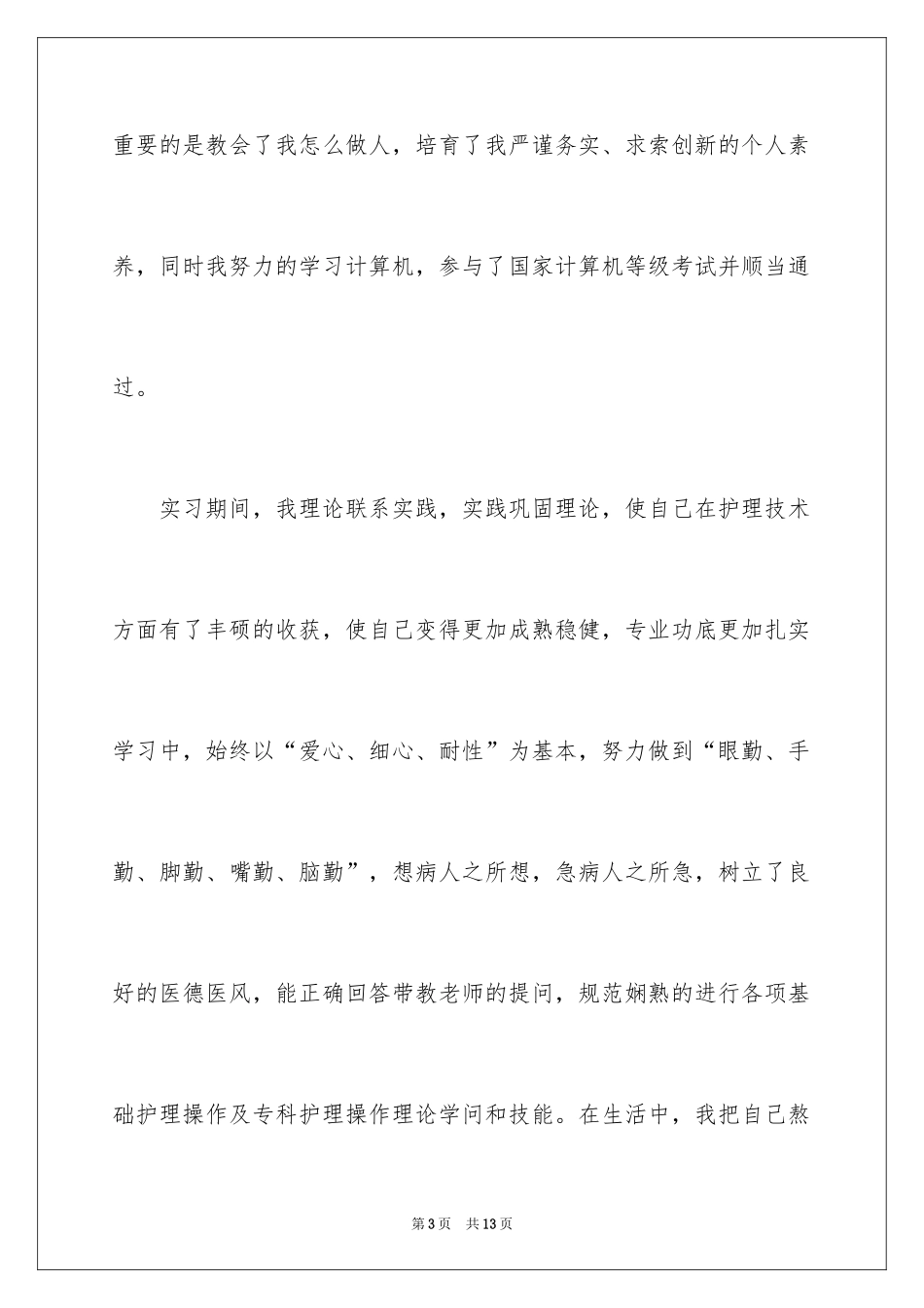 2024卫校毕业的自荐信_1_第3页