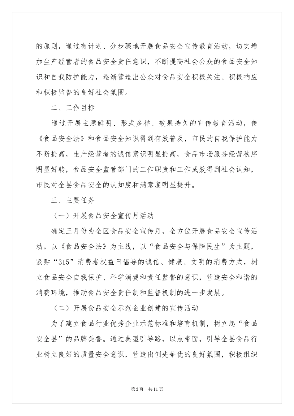 宣传工作方案模板集合五篇_第3页