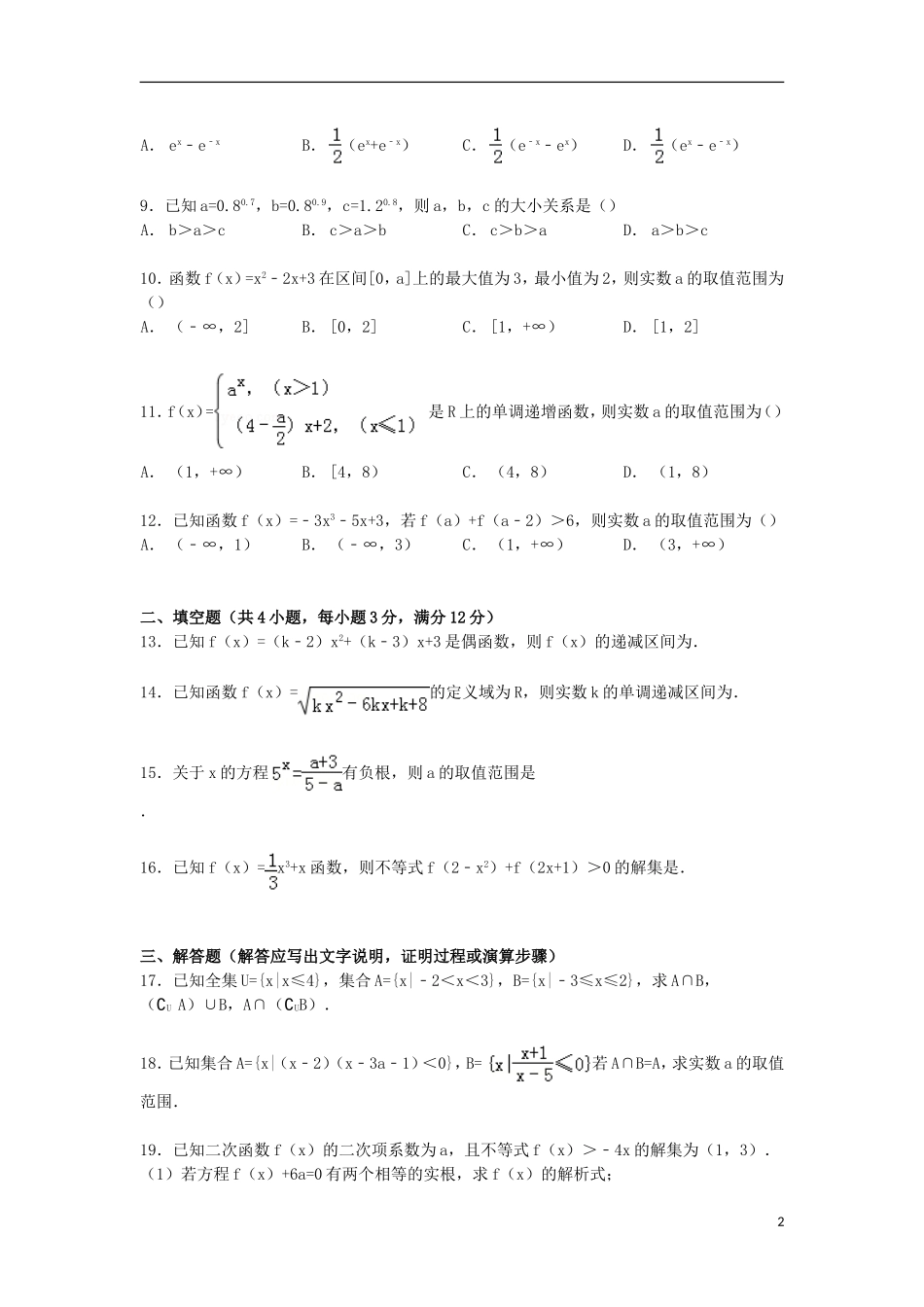 高一数学上学期第一次段考试卷（含解析）-人教版高一全册数学试题_第2页