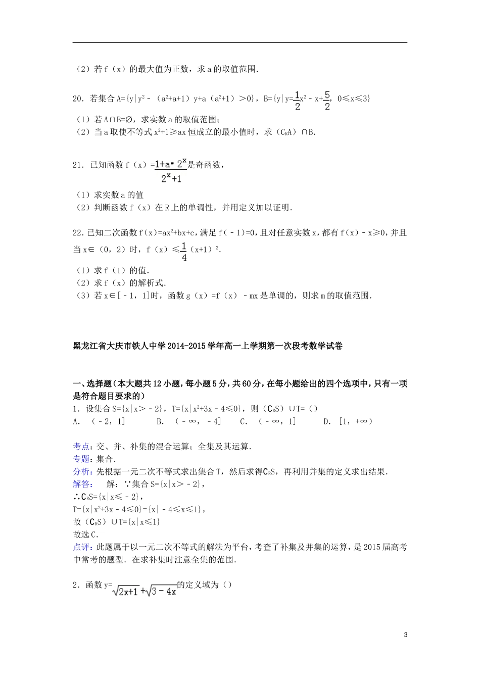 高一数学上学期第一次段考试卷（含解析）-人教版高一全册数学试题_第3页