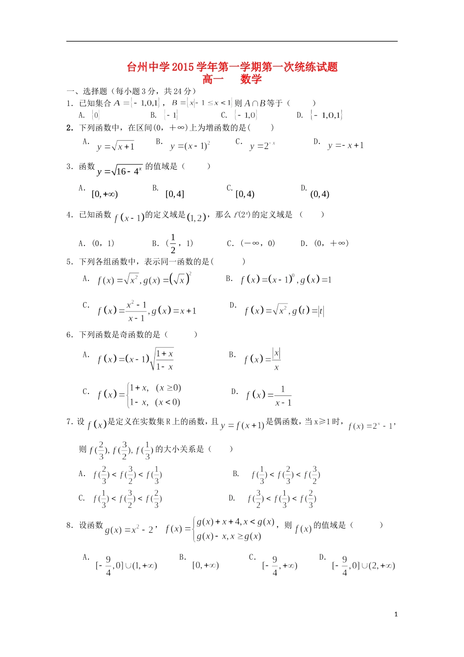 高一数学上学期第一次统练试卷-人教版高一全册数学试题_第1页