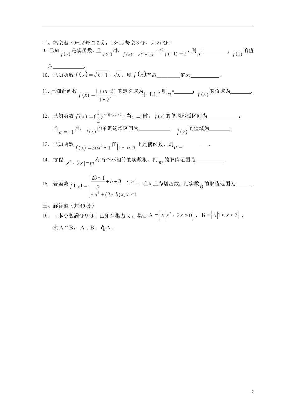 高一数学上学期第一次统练试卷-人教版高一全册数学试题_第2页