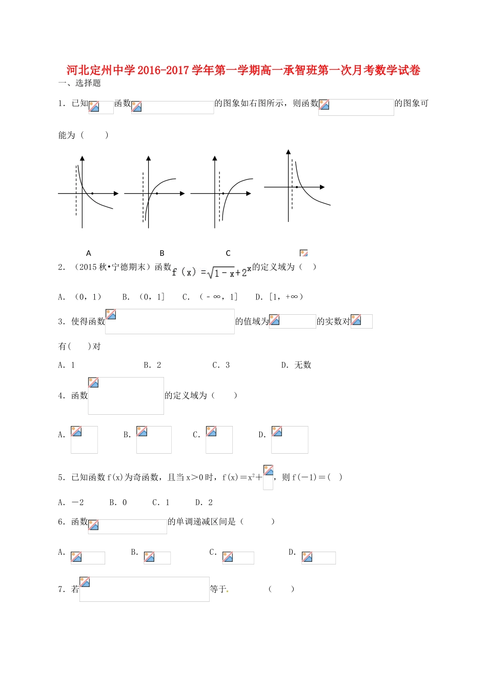 高一数学上学期第一次月考试题（承智班）-人教版高一全册数学试题_第1页