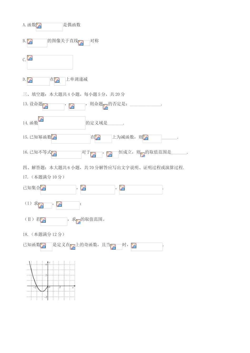 高一数学上学期第一次段考试题-人教版高一全册数学试题_第3页