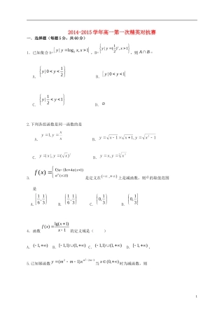 高一数学上学期第一次精英对抗赛试题-人教版高一全册数学试题