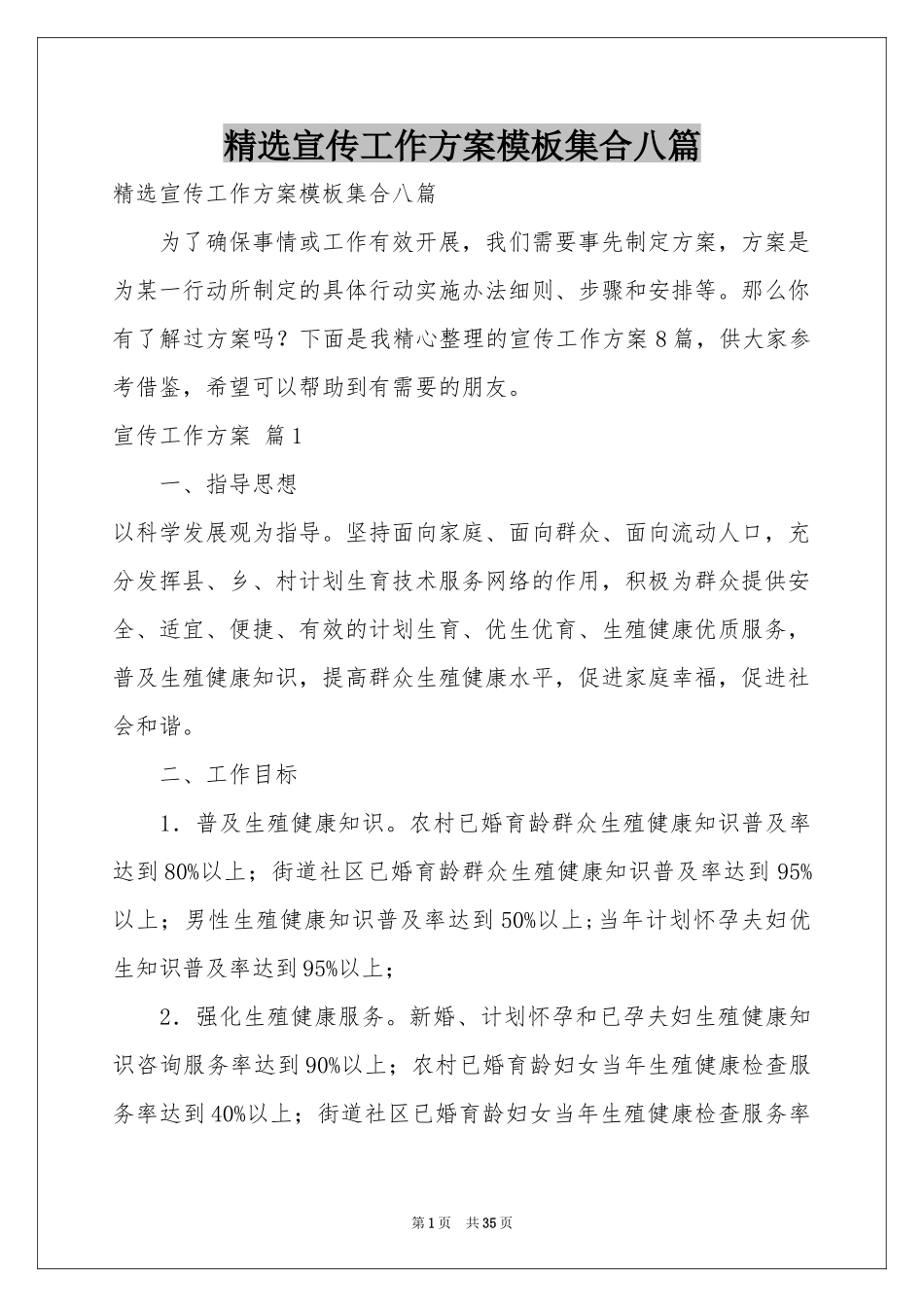 宣传工作方案模板集合八篇_第1页