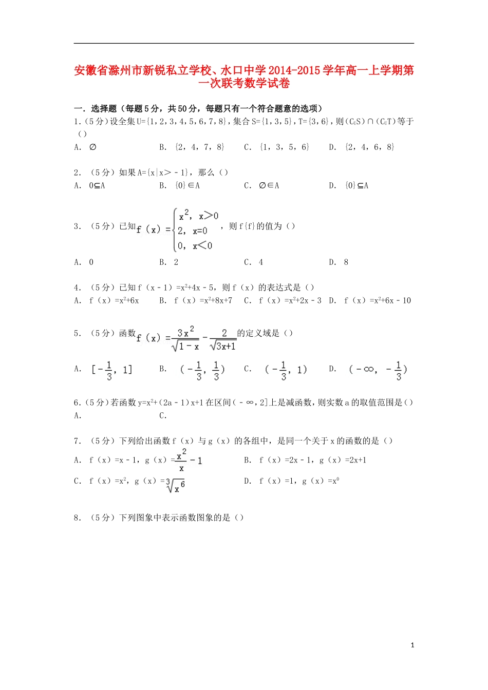 高一数学上学期第一次联考试卷（含解析）-人教版高一全册数学试题_第1页