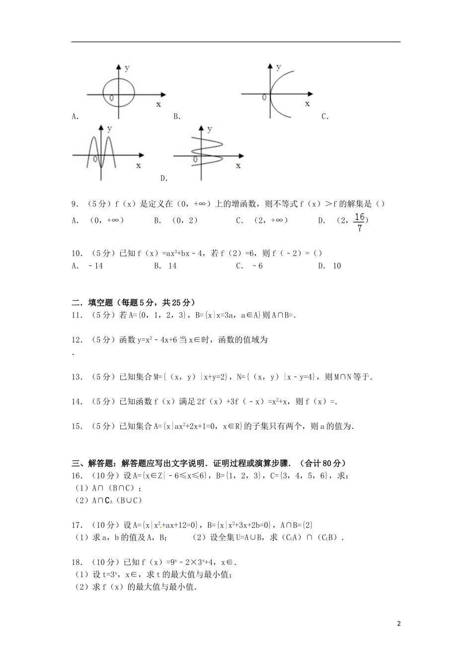 高一数学上学期第一次联考试卷（含解析）-人教版高一全册数学试题_第2页