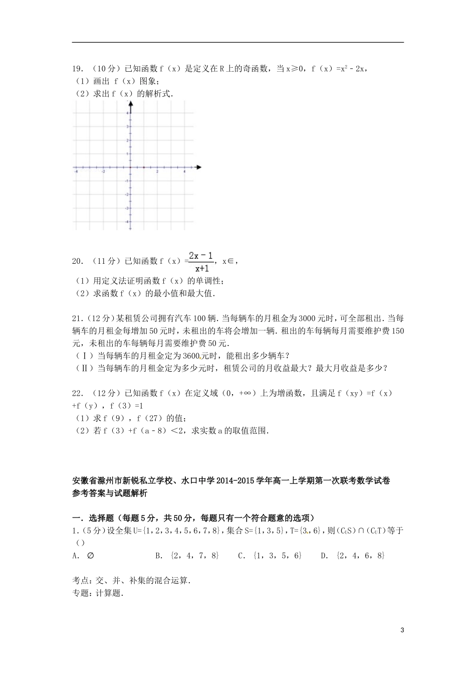 高一数学上学期第一次联考试卷（含解析）-人教版高一全册数学试题_第3页