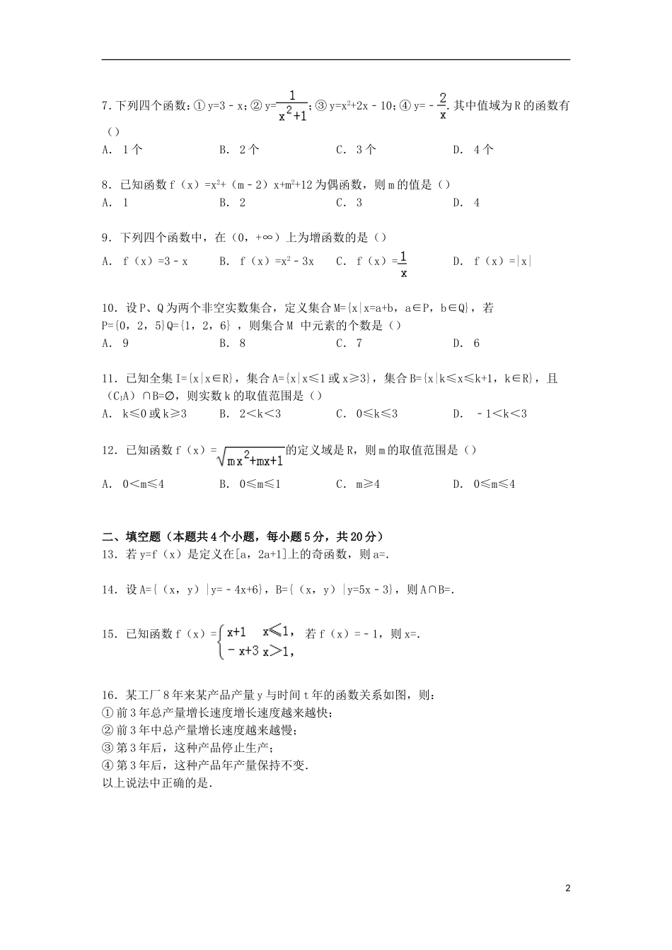 高一数学上学期第一次质检试卷（含解析）-人教版高一全册数学试题_第2页