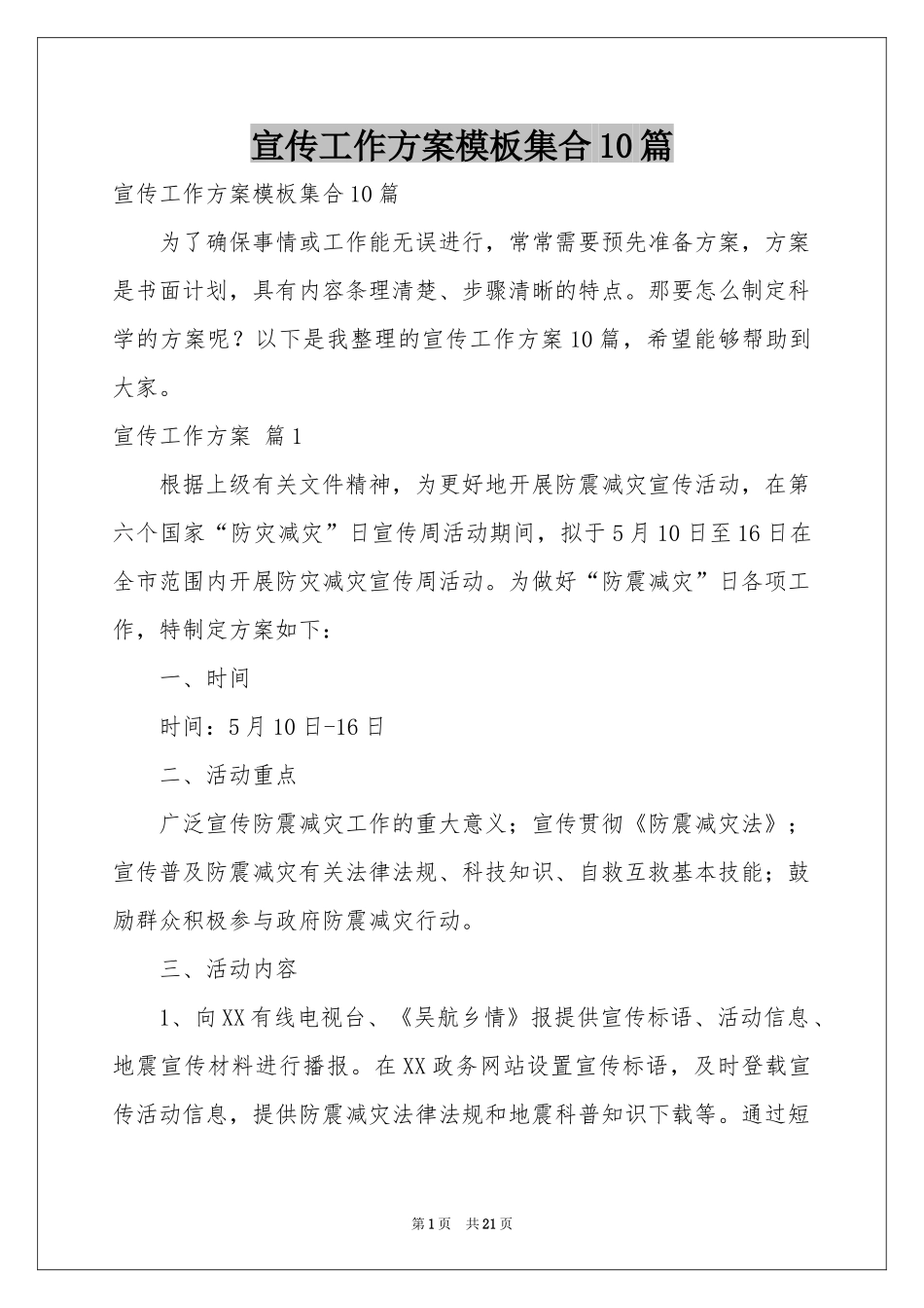 宣传工作方案模板集合10篇_第1页