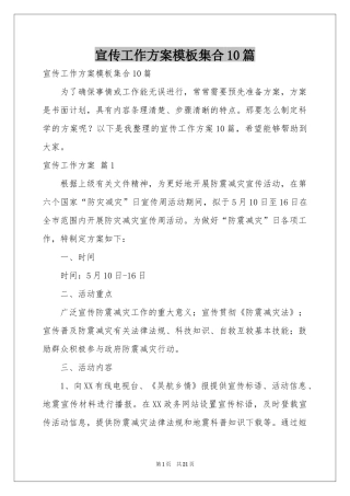 宣传工作方案模板集合10篇