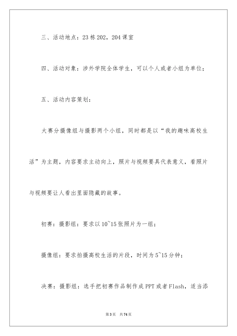 2024大学生摄影大赛策划书_第3页