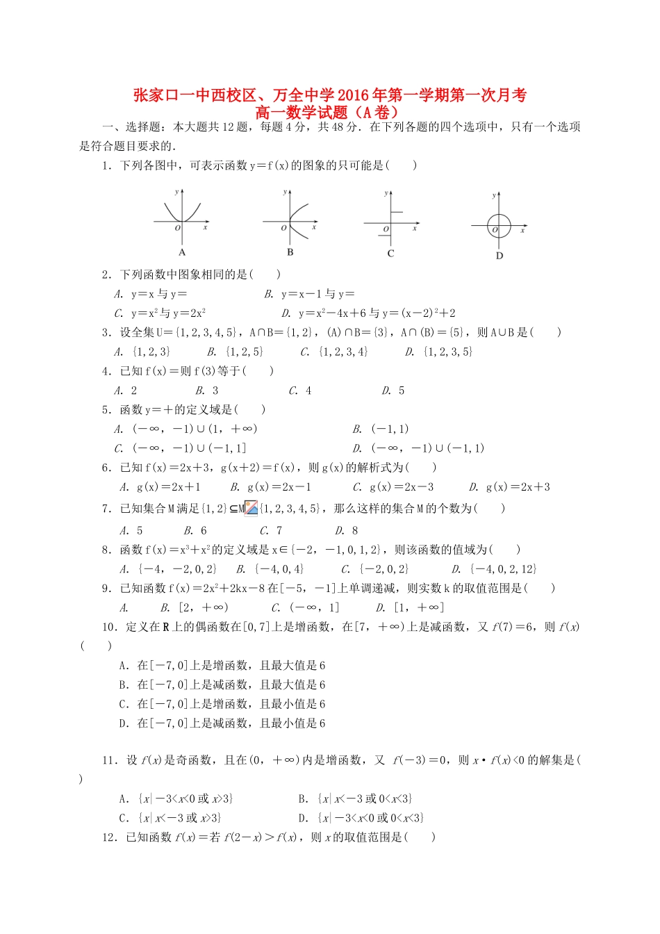 高一数学上学期第一次月考试题（A卷）-人教版高一全册数学试题_第1页