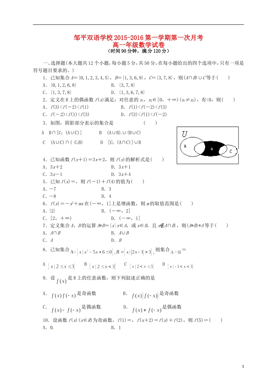 高一数学上学期第一次月考试题（三区）-人教版高一全册数学试题_第1页