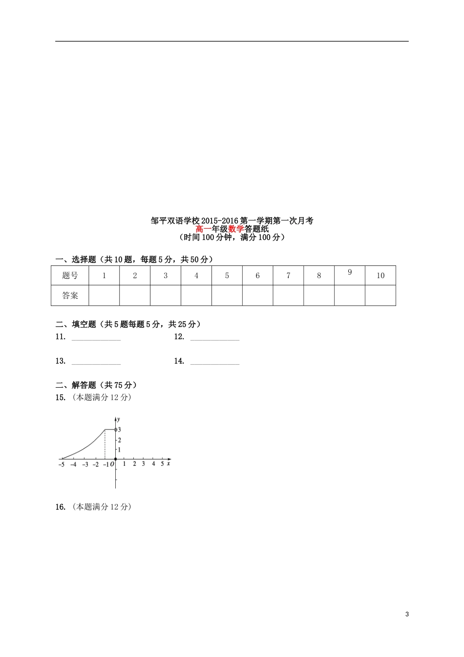 高一数学上学期第一次月考试题（三区）-人教版高一全册数学试题_第3页