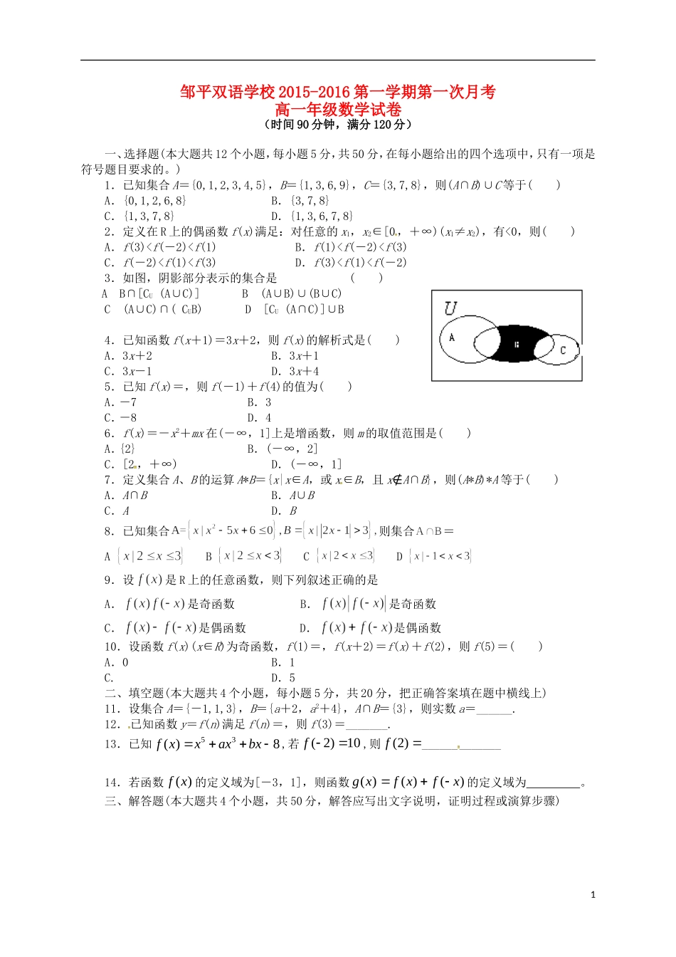 高一数学上学期第一次月考试题（一、二区）-人教版高一全册数学试题_第1页