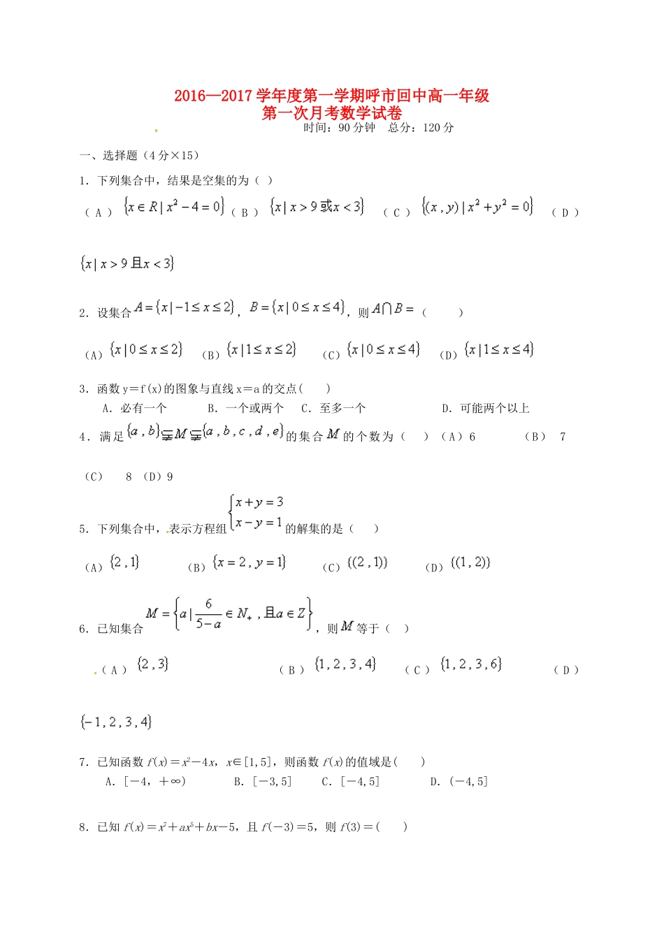 高一数学上学期第一次月考试题（6）-人教版高一全册数学试题_第1页
