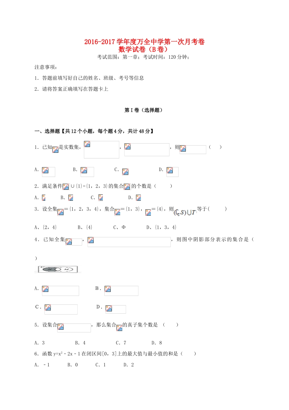高一数学上学期第一次月考试题（B卷）-人教版高一全册数学试题_第1页