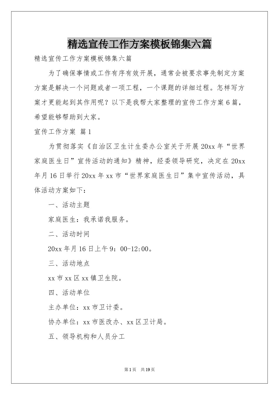 宣传工作方案模板锦集六篇_第1页
