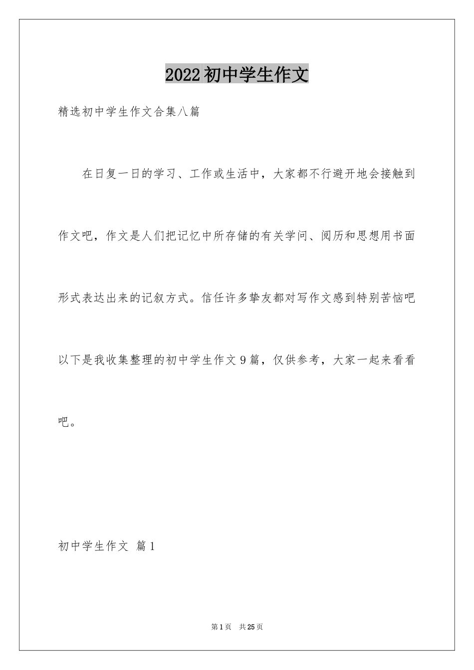 2024初中学生作文_73_第1页