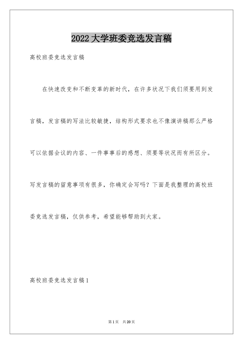 2024大学班委竞选发言稿_8_第1页